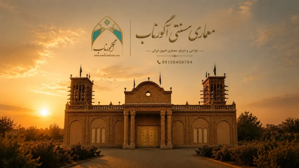 اجرای عمارت سنتی عمارت پدری